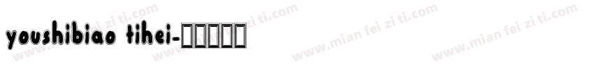youshibiao tihei字体转换